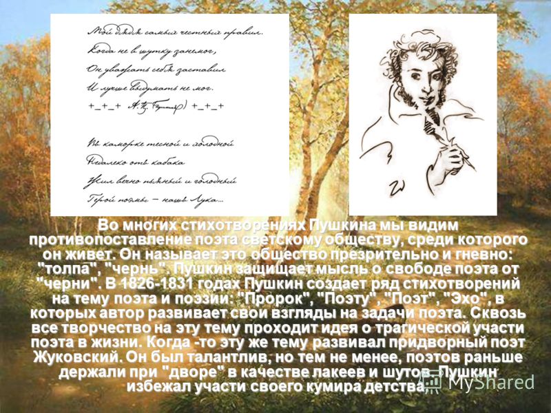 Во многих стихотворениях Пушкина мы видим противопоставление поэта светскому обществу, среди которого он живет. Он называет это общество презрительно и гневно: 