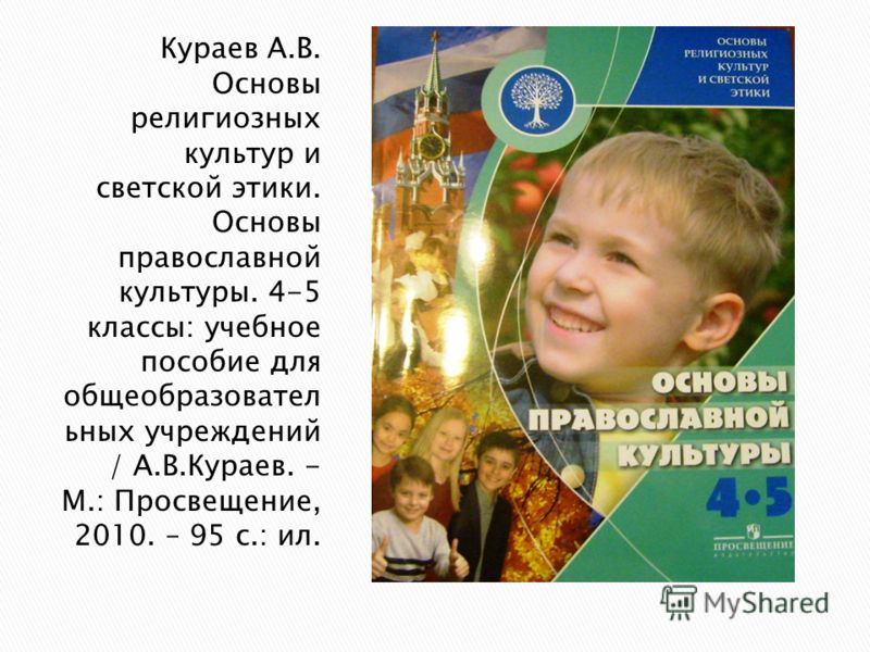 основы православной культуры 4 5 класс кураев учебник