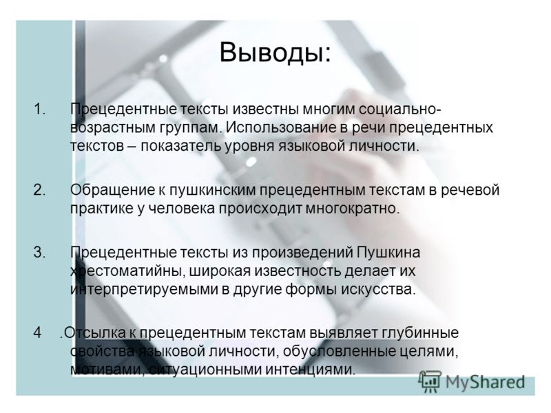 Цитаты в прецедентных текстах Цитаты в прецедентных текстах