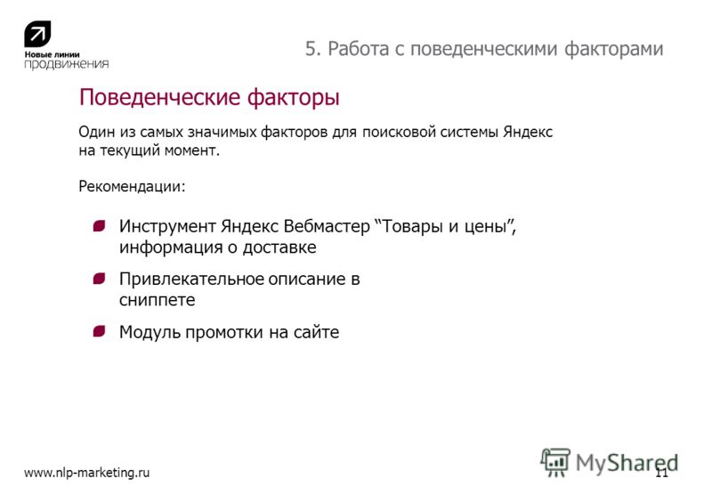 Поведенческие факторы www.nlp-marketing.ru11 Один из самых значимых факторов для поисковой системы Яндекс на текущий момент. Рекомендации: Инструмент Яндекс Вебмастер Товары и цены, информация о доставке Привлекательное описание в сниппете Модуль про
