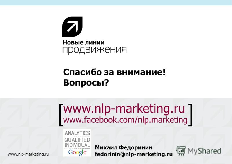 Спасибо за внимание! Вопросы? www.facebook.com/nlp.marketing Михаил Федоринин fedorinin@nlp-marketing.ru www.nlp-marketing.ru