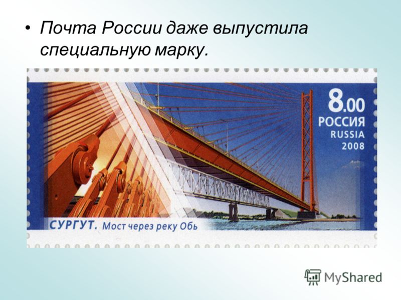 Почта России даже выпустила специальную марку.