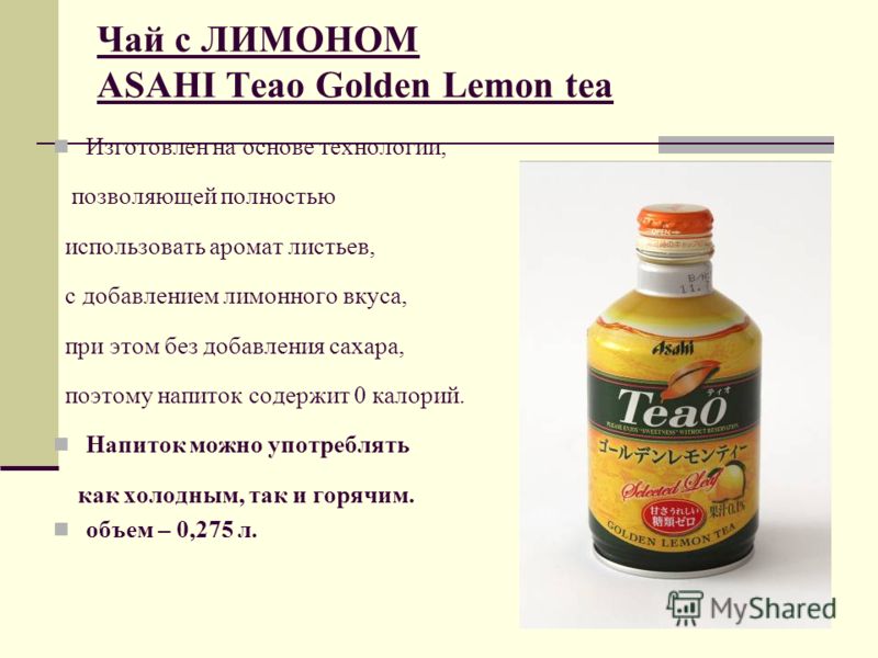 Чай с ЛИМОНОМ ASAHI Teao Golden Lemon tea Изготовлен на основе технологии, позволяющей полностью использовать аромат листьев, с добавлением лимонного вкуса, при этом без добавления сахара, поэтому напиток содержит 0 калорий. Напиток можно употреблять