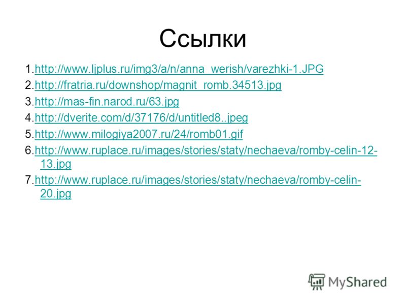 Ссылки 1.http://www.ljplus.ru/img3/a/n/anna_werish/varezhki-1.JPGhttp://www.ljplus.ru/img3/a/n/anna_werish/varezhki-1.JPG 2.http://fratria.ru/downshop/magnit_romb.34513.jpghttp://fratria.ru/downshop/magnit_romb.34513.jpg 3.http://mas-fin.narod.ru/63.