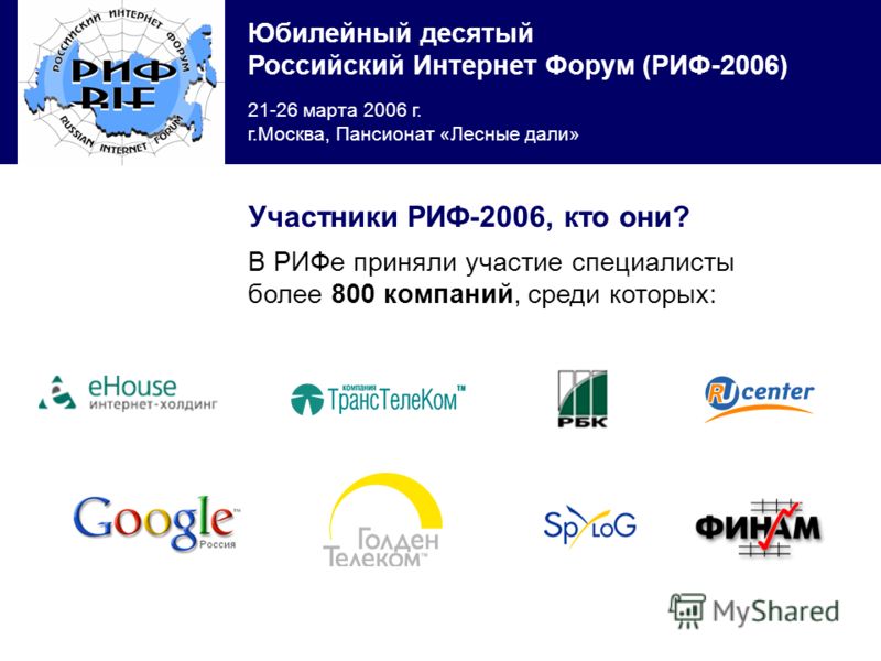 Юбилейный десятый Российский Интернет Форум (РИФ-2006) 21-26 марта 2006 г. г.Москва, Пансионат «Лесные дали» В РИФе приняли участие специалисты более 800 компаний, среди которых: Участники РИФ-2006, кто они?