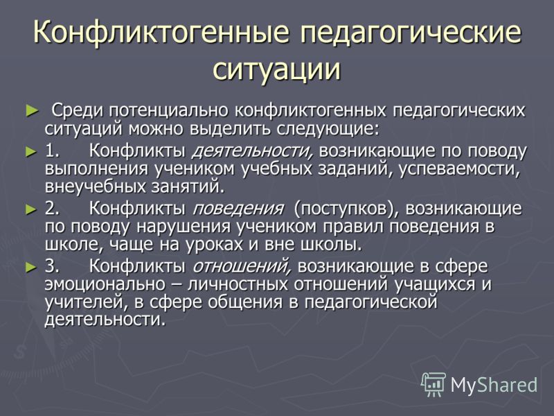 Виды педагогических конфликтов - презентация онлайн