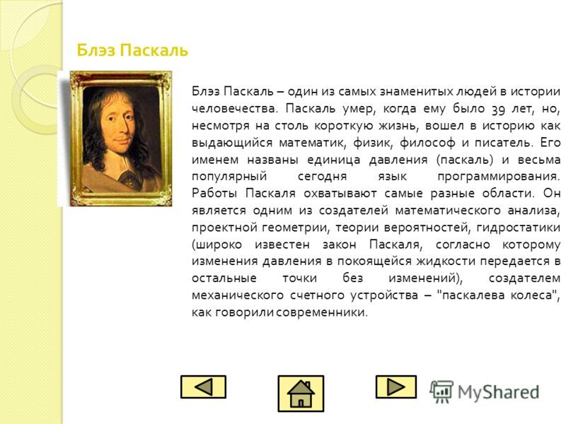 Реферат по теме Паскаль сегодня Реферат по теме Паскаль сегодня
