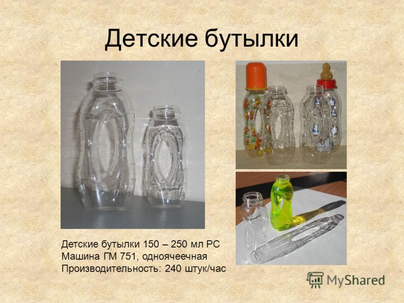 Детские бутылки Детские бутылки 150 – 250 мл PC Машина ГМ 751, одноячеечная Производительность: 240 штук/час