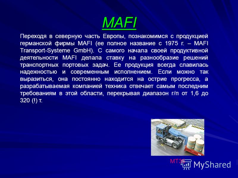 MAFI Переходя в северную часть Европы, познакомимся с продукцией германской фирмы MAFI (ее полное название с 1975 г. – MAFI Transport-Systeme GmbH). С самого начала своей продуктивной деятельности MAFI делала ставку на разнообразие решений транспортн