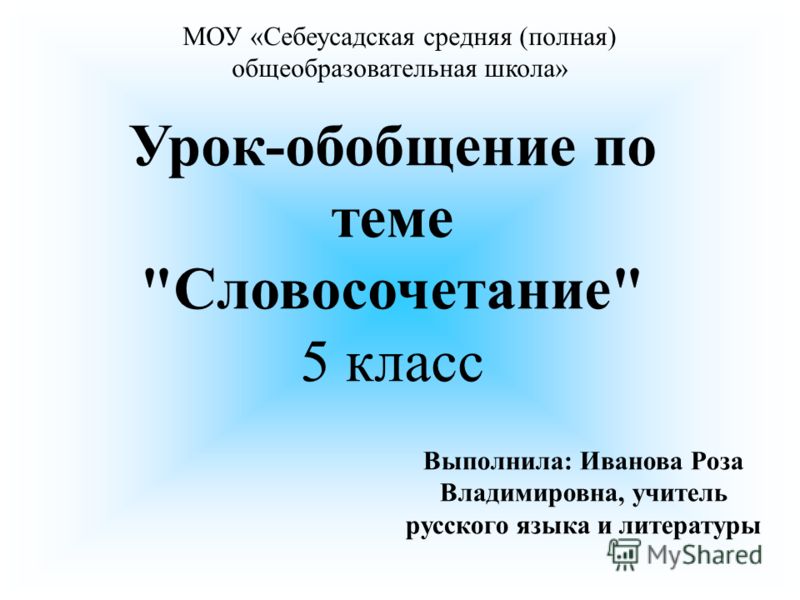 Урок русского языка в 5 классе по теме словосочетание