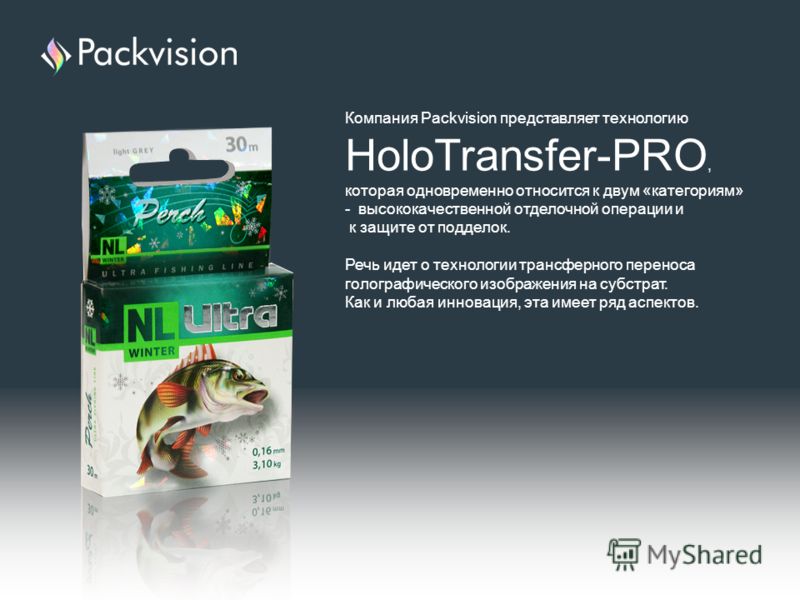 Компания Packvision представляет технологию HoloTransfer-PRO, которая одновременно относится к двум «категориям» - высококачественной отделочной операции и к защите от подделок. Речь идет о технологии трансферного переноса голографического изображени