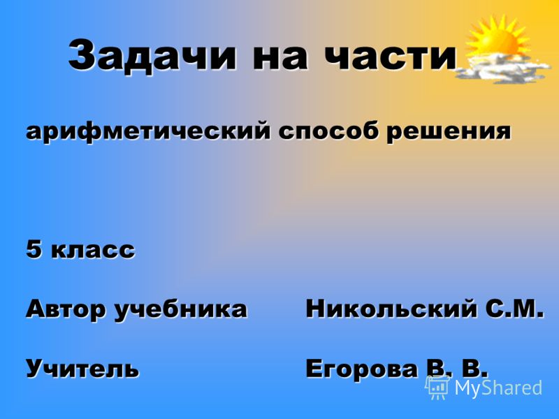 Решение задач на части 5 класс задачи с картинками презентация