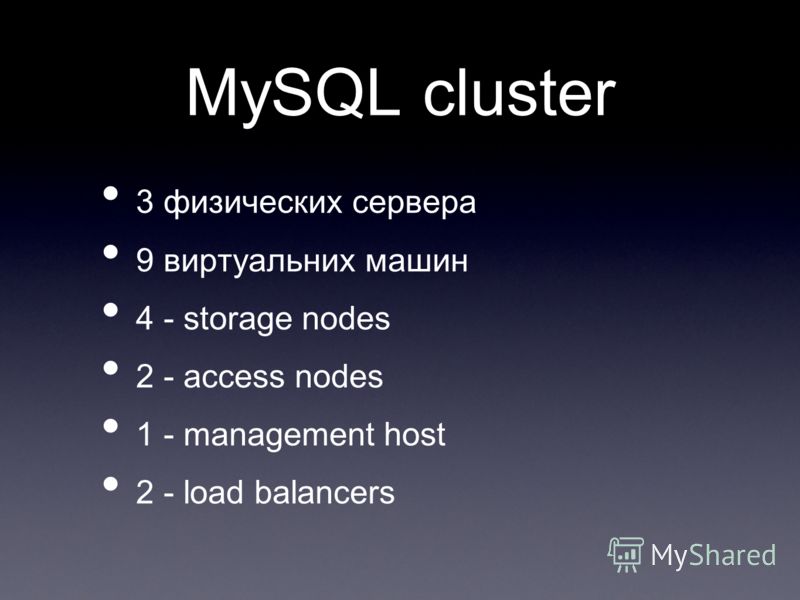 MySQL cluster 3 физических сервера 9 виртуальних машин 4 - storage nodes 2 - access nodes 1 - management host 2 - load balancers