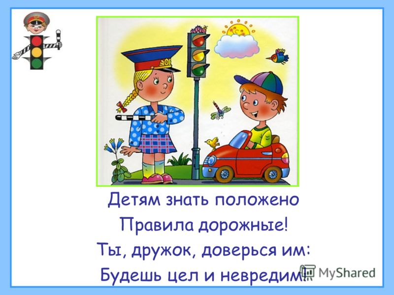 Картинки по запросу детям знать положено правила дорожные