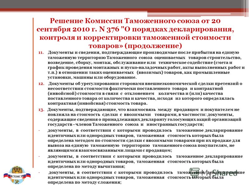 Решение в отношении таможенной стоимости товаров Решение в отношении таможенной стоимости товаров
