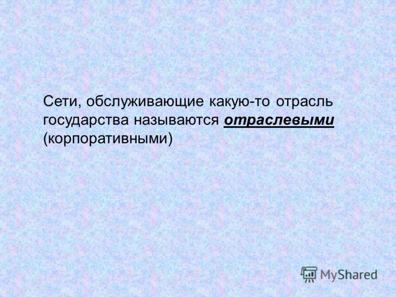 Локальная и Глобальная компьютерная Сеть Презентация