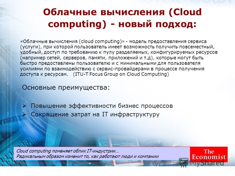 Облачные вычисления (Cloud computing) - новый подход: Cloud computing поменяет облик IT-индустрии… Радикальным образом изменит то, как работают люди и компании «Облачные вычисления (cloud computing)» - модель предоставления сервиса (услуги), при кото