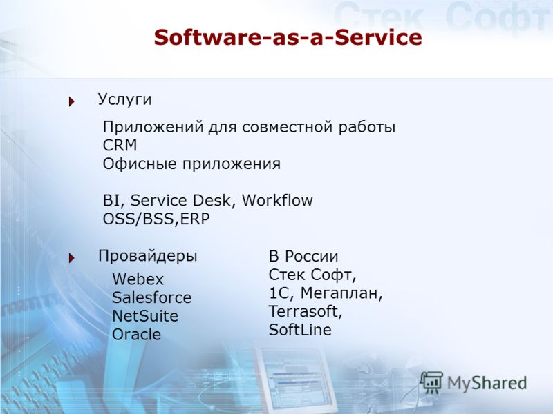 Software-as-a-Service Услуги Провайдеры Приложений для совместной работы CRM Офисные приложения BI, Service Desk, Workflow OSS/BSS,ERP Webex Salesforce NetSuite Oracle В России Стек Софт, 1С, Мегаплан, Terrasoft, SoftLine