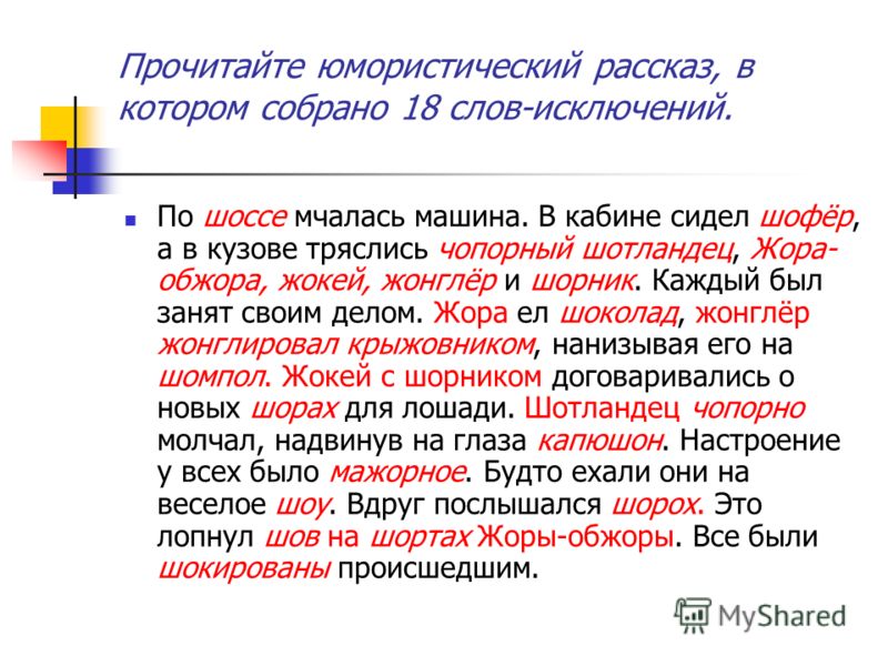 Исключения в русском языке примеры Жора обжора CoffMachines.ru
