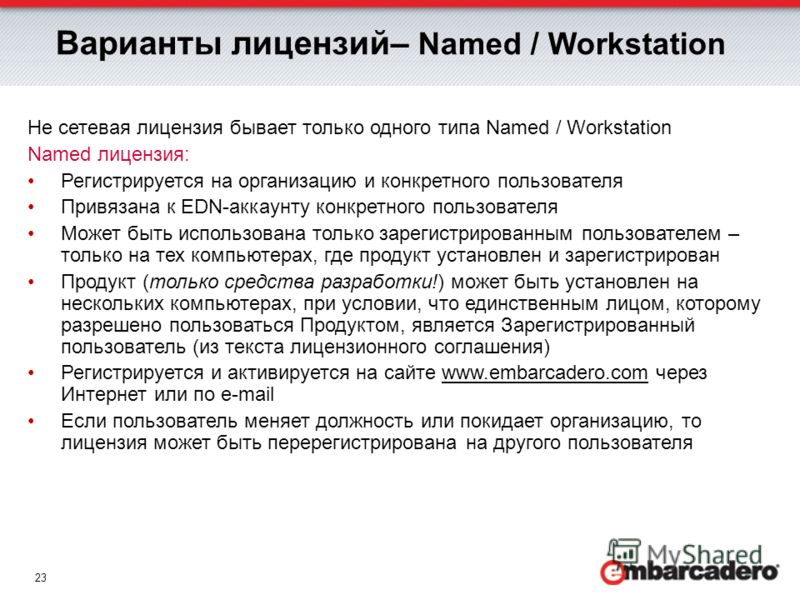 23 Варианты лицензий– Named / Workstation Не сетевая лицензия бывает только одного типа Named / Workstation Named лицензия: Регистрируется на организацию и конкретного пользователя Привязана к EDN-аккаунту конкретного пользователя Может быть использо