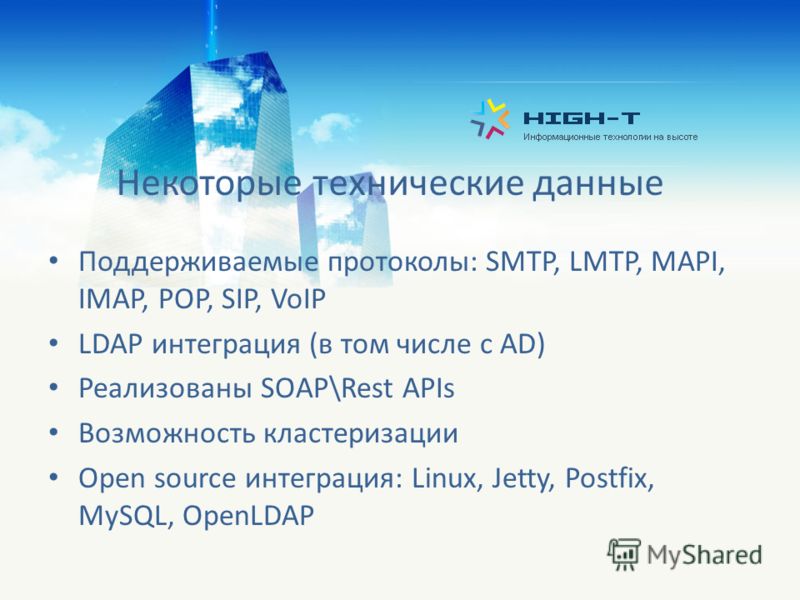 Некоторые технические данные Поддерживаемые протоколы: SMTP, LMTP, MAPI, IMAP, POP, SIP, VoIP LDAP интеграция (в том числе с AD) Реализованы SOAP\Rest APIs Возможность кластеризации Open source интеграция: Linux, Jetty, Postfix, MySQL, OpenLDAP