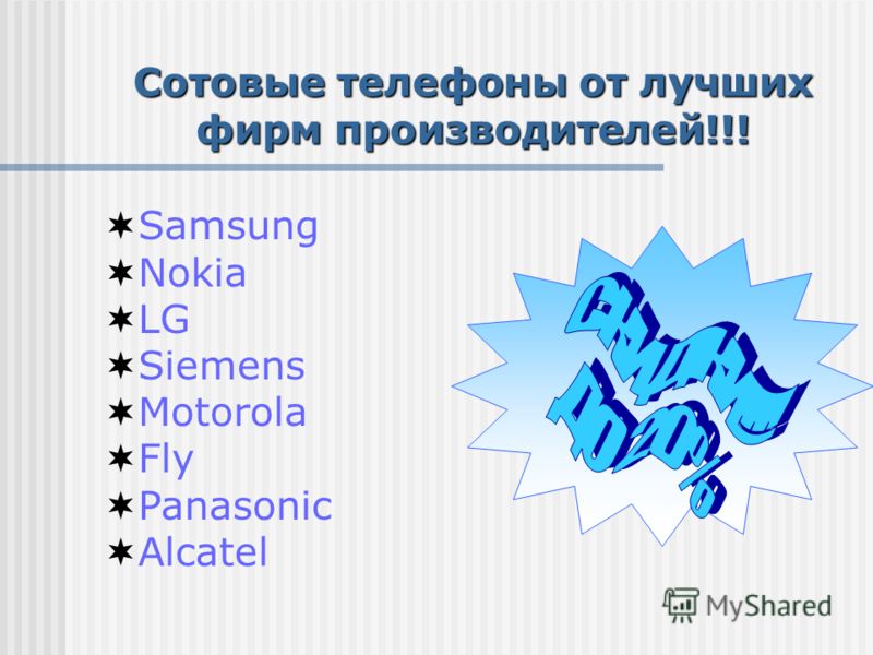 Сотовые телефоны от лучших фирм производителей!!! Samsung Nokia LG Siemens Motorola Fly Panasonic Alcatel