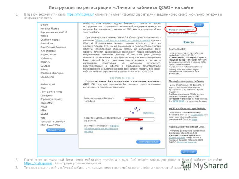 Инструкция по регистрации «Личного кабинета QIWI» на сайте 1.В правом верхнем углу сайта https://mylk.qiwi.ru/ кликните по слову «Зарегистрироваться» и введите номер своего мобильного телефона в открывшемся поле. 2.После этого на указанный Вами номер