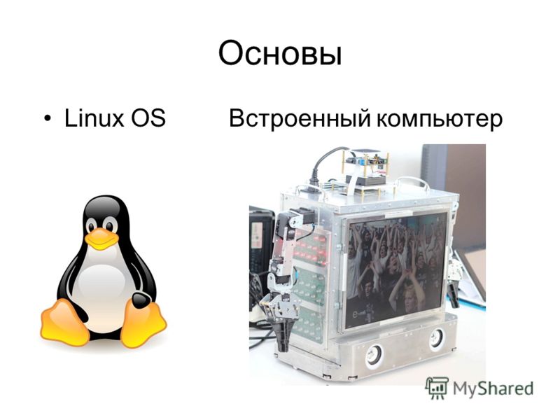 Основы Linux OS Встроенный компьютер