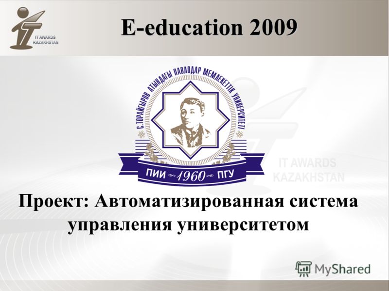 E-education 2009 Проект: Автоматизированная система управления университетом