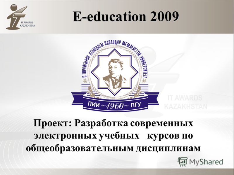 E-education 2009 Проект: Разработка современных электронных учебных курсов по общеобразовательным дисциплинам