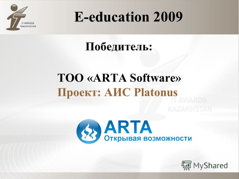 E-education 2009 ТОО «ARTA Software» Проект: АИС Platonus Победитель: