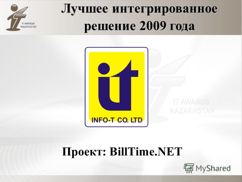 Проект: BillTime.NET Лучшее интегрированное решение 2009 года