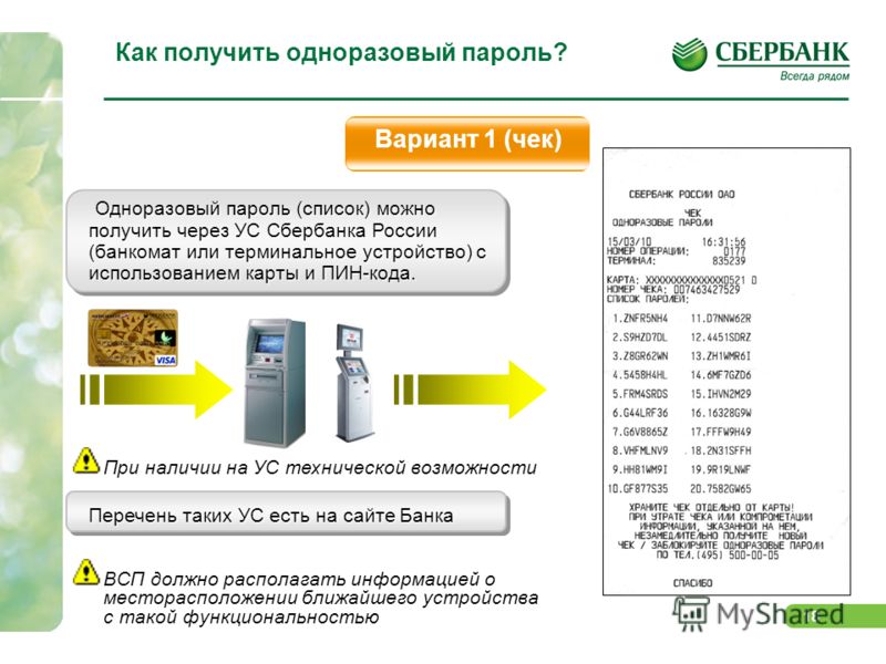 как взять одноразовые пароли сбербанк как взять одноразовые пароли сбербанк