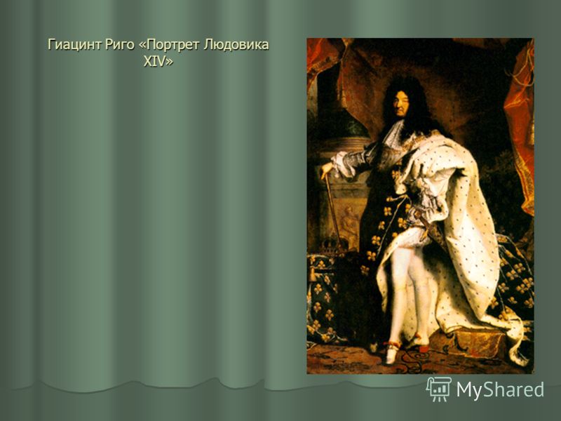 Гиацинт Риго «Портрет Людовика XIV»