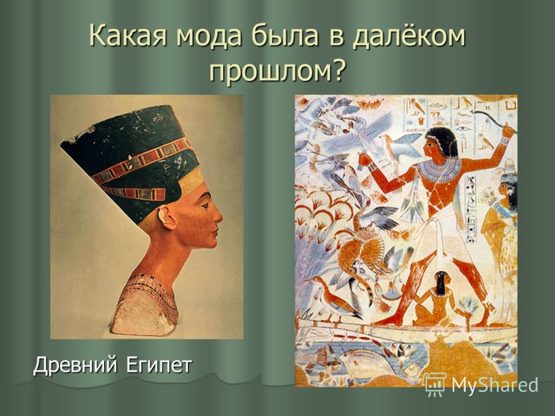 Какая мода была в далёком прошлом? Древний Египет
