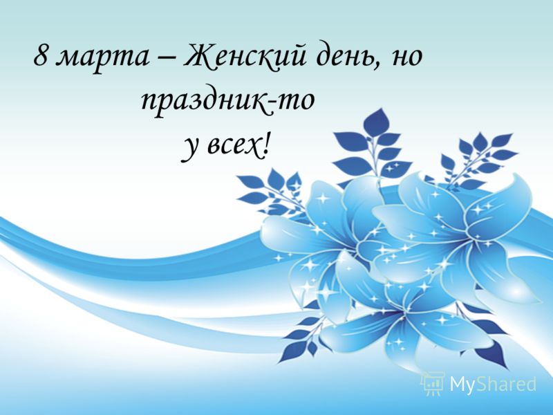 Презентация На Тему: "Презентация 8 Марта – Международный Женский.
