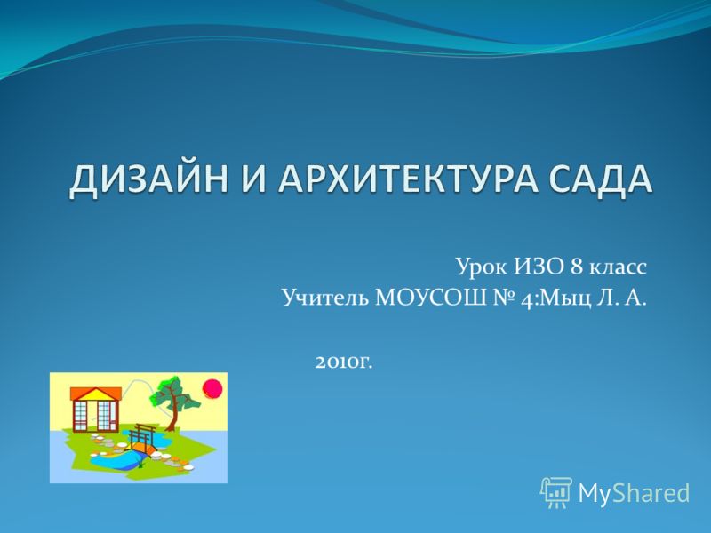 Урок изо дизайн и архитектура моего сада Урок изо дизайн и архитектура моего сада