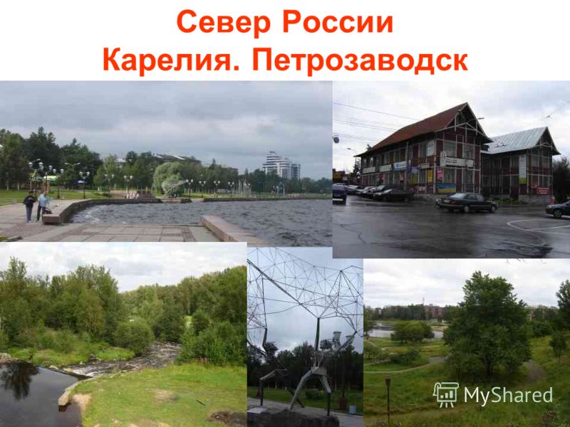 Север России Карелия. Петрозаводск