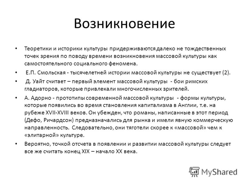 Доклад по теме Массовая культура и ее социальные функции