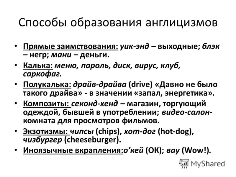 Курсовая работа по теме Англицизмы в современном русском языке