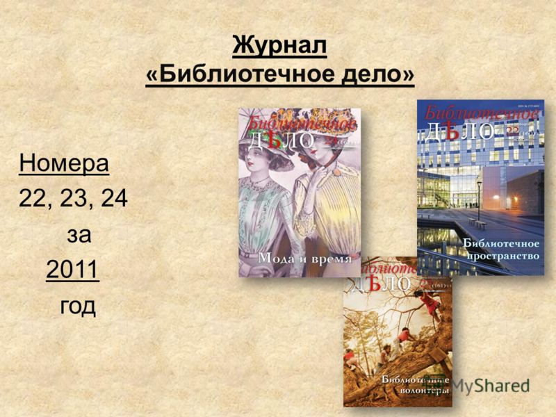 Журнал « Библиотечное дело » Номера 22, 23, 24 за 2011 год