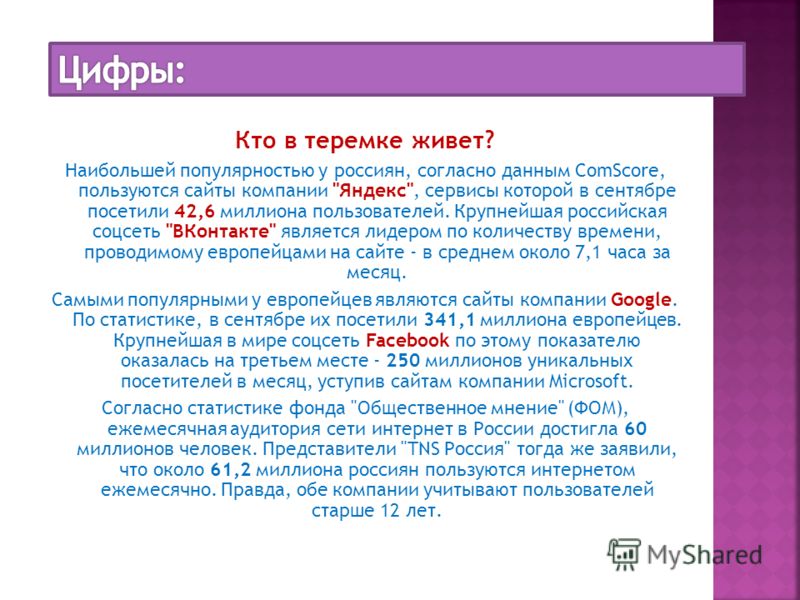 Кто в теремке живет? Наибольшей популярностью у россиян, согласно данным ComScore, пользуются сайты компании 