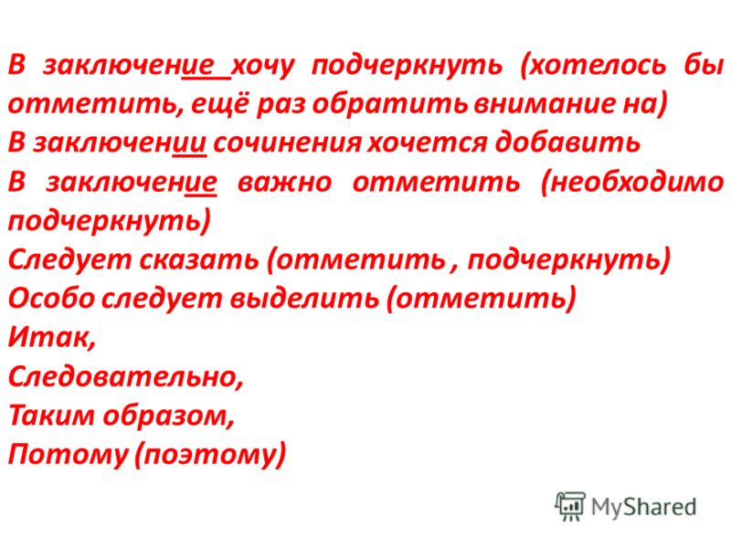 Как можно заменить в заключении