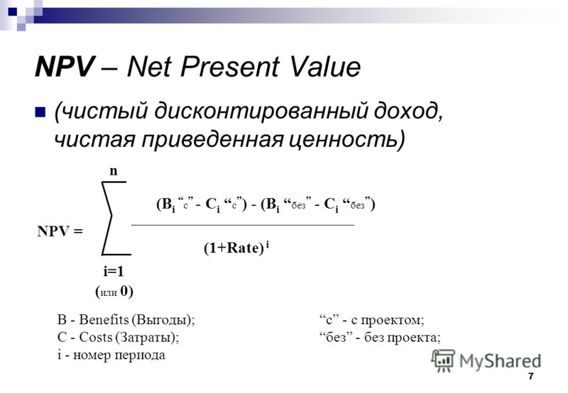 7 NPV – Net Present Value (чистый дисконтированный доход, чистая приведенная ценность) NPV = (B i с - C i с ) - (B i без - C i без ) (1+Rate) i i=1 ( или 0) n B - Benefits (Выгоды); с - с проектом; С - Costs (Затраты); без - без проекта; i - номер пе