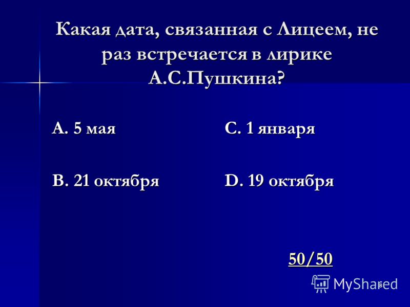 Дата связанная с лицеем в лирике пушкина Дата связанная с лицеем в лирике пушкина