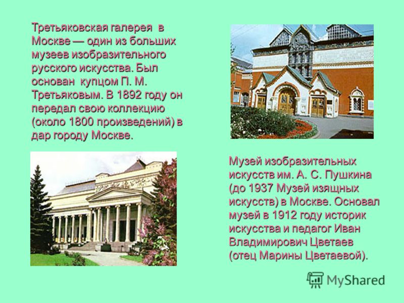 Когда была открыта третьяковская галерея в 1892 Когда была открыта третьяковская галерея в 1892