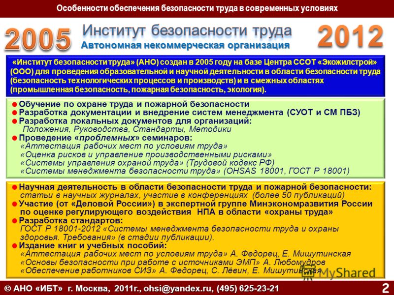 изменил Предприятие по экспертизе безопасности труда было