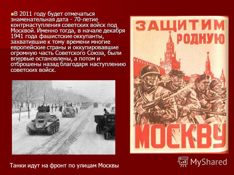 Картинки 70 летию битвы под москвой Картинки 70 летию битвы под москвой