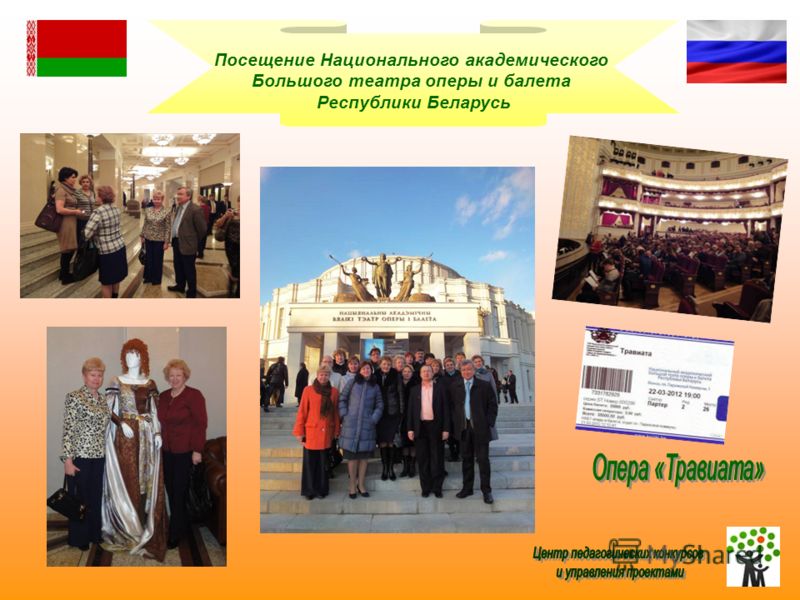 Посещение Национального академического Большого театра оперы и балета Республики Беларусь