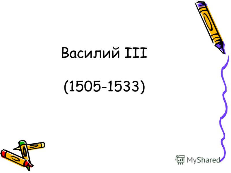 Василий III (1505-1533)